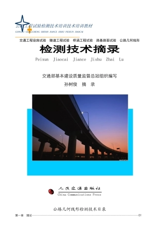 公路工程试验检测技术培训技术培训教材
