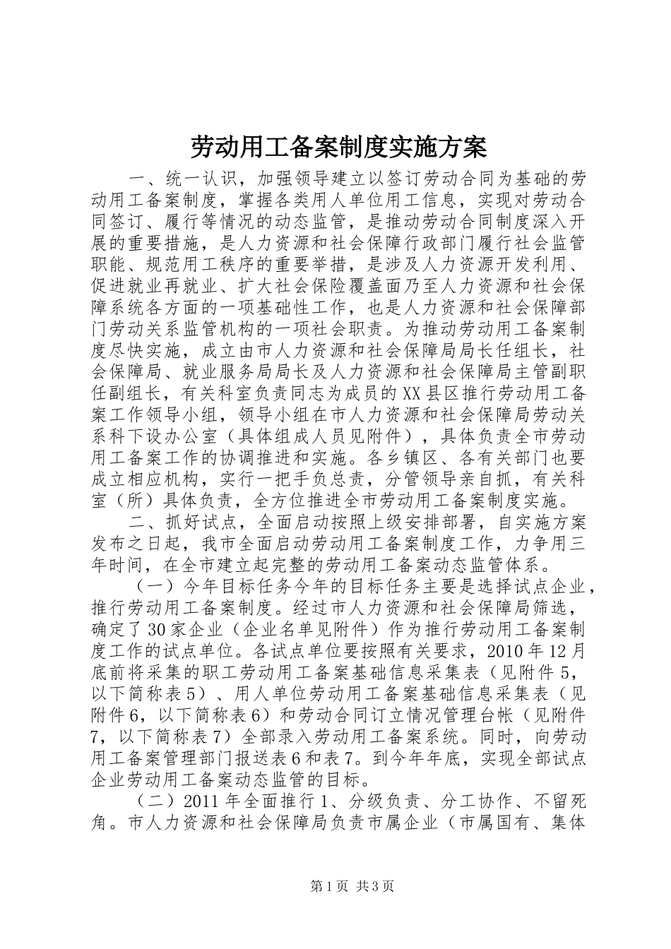 劳动用工备案制度实施方案_第1页