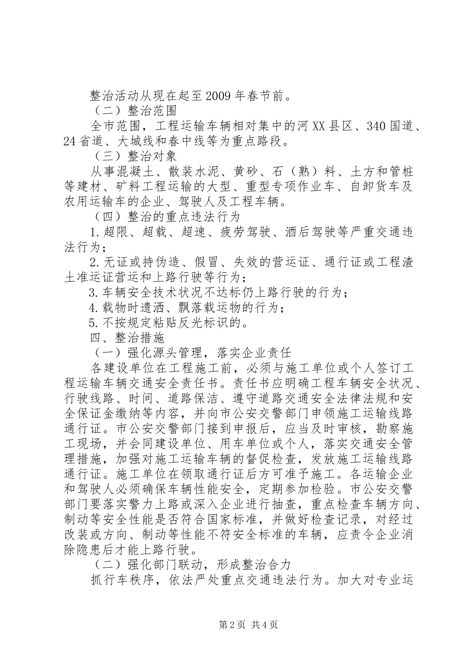 工程运输车交通安全专项整治行动方案-全省交通安全大整治活动_第2页