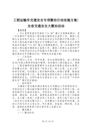 工程运输车交通安全专项整治行动方案-全省交通安全大整治活动