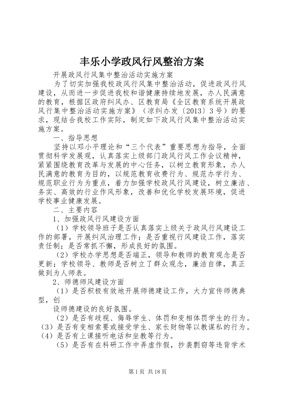 丰乐小学政风行风整治实施方案_第1页