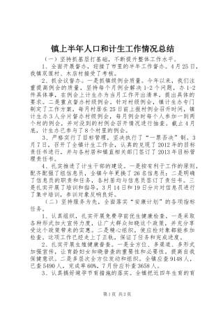 镇上半年人口和计生工作情况总结