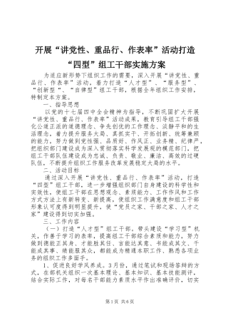 开展“讲党性、重品行、作表率”活动打造“四型”组工干部方案