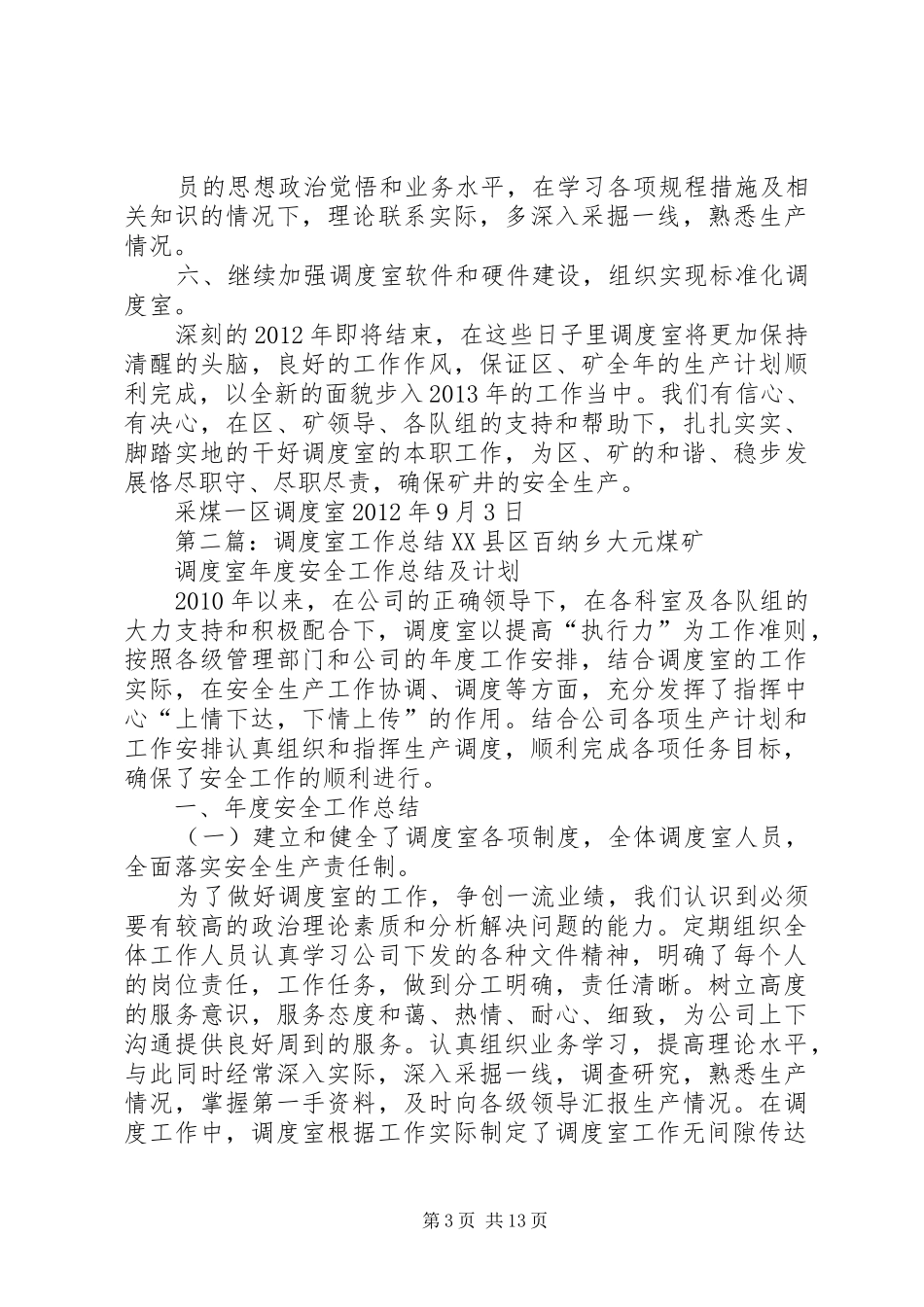 调度室工作总结_第3页