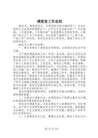 调度室工作总结