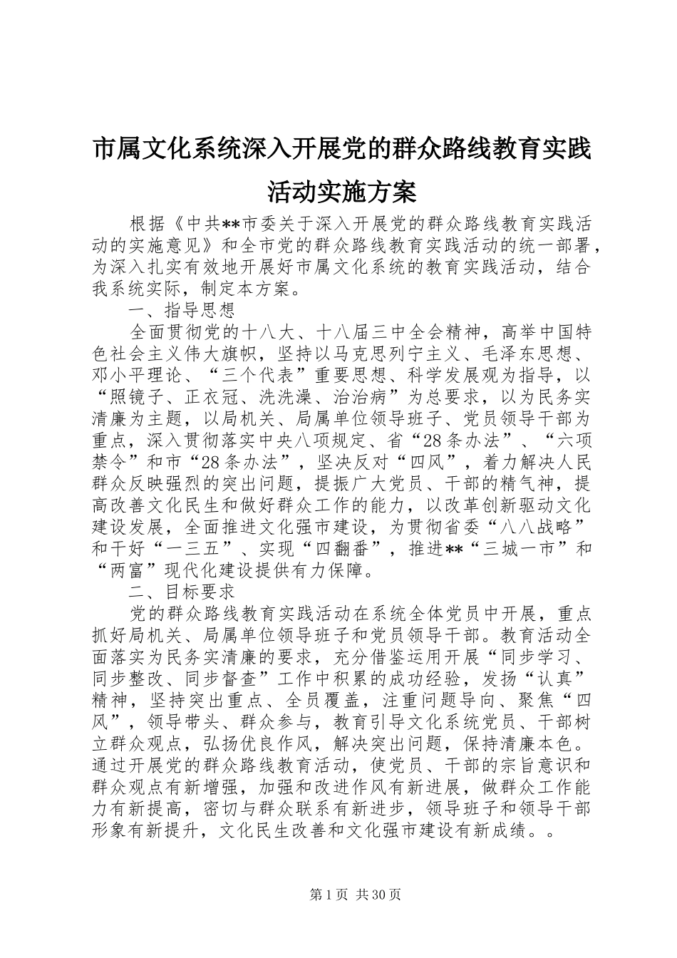市属文化系统深入开展党的群众路线教育实践活动方案_第1页