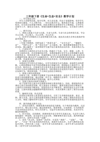 三下生命生态安全教学计划和教案(31页)