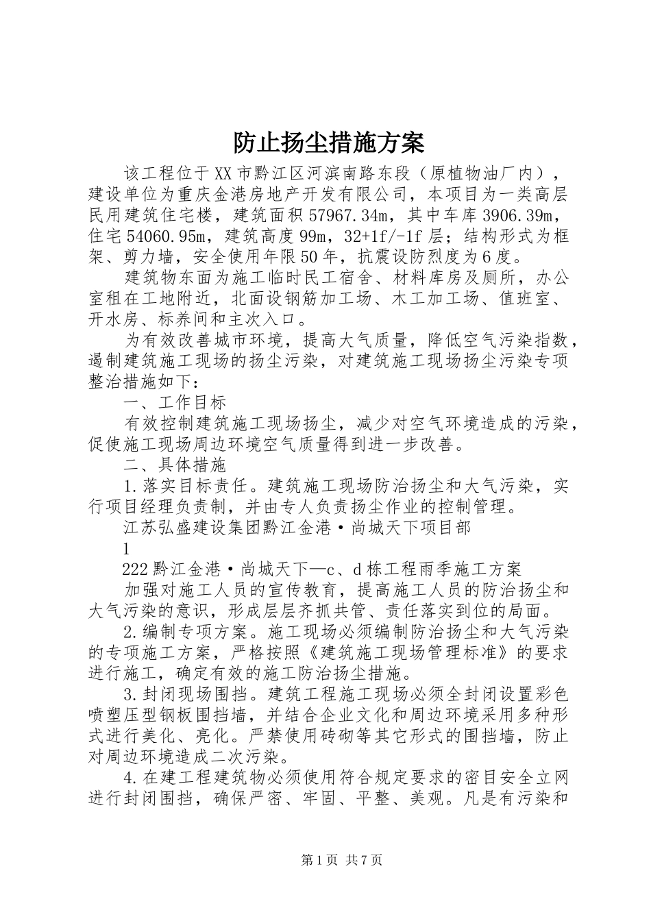 防止扬尘措施实施方案_第1页