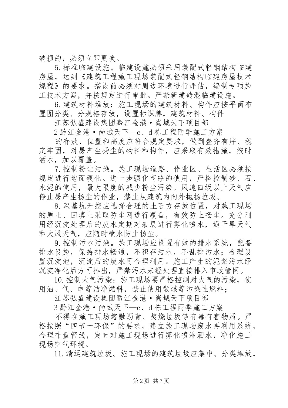 防止扬尘措施实施方案_第2页