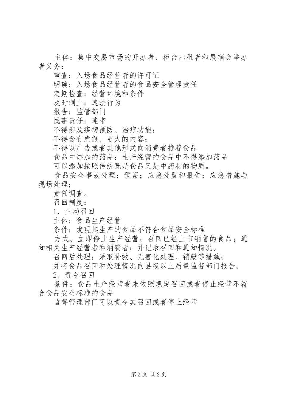 食品卫生安全法总结_第2页