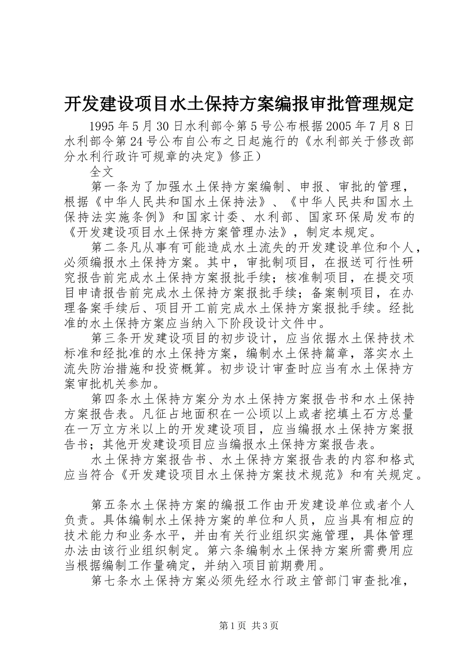 开发建设项目水土保持实施方案编报审批管理规定_第1页