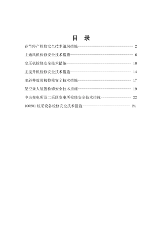 春节停产检修及安全技术措施