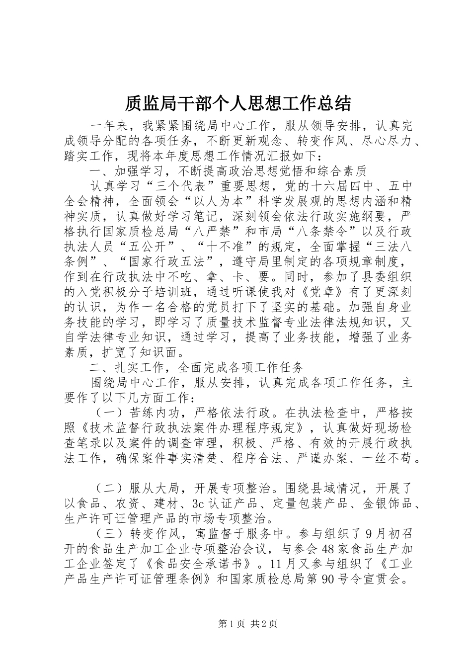 质监局干部个人思想工作总结_第1页