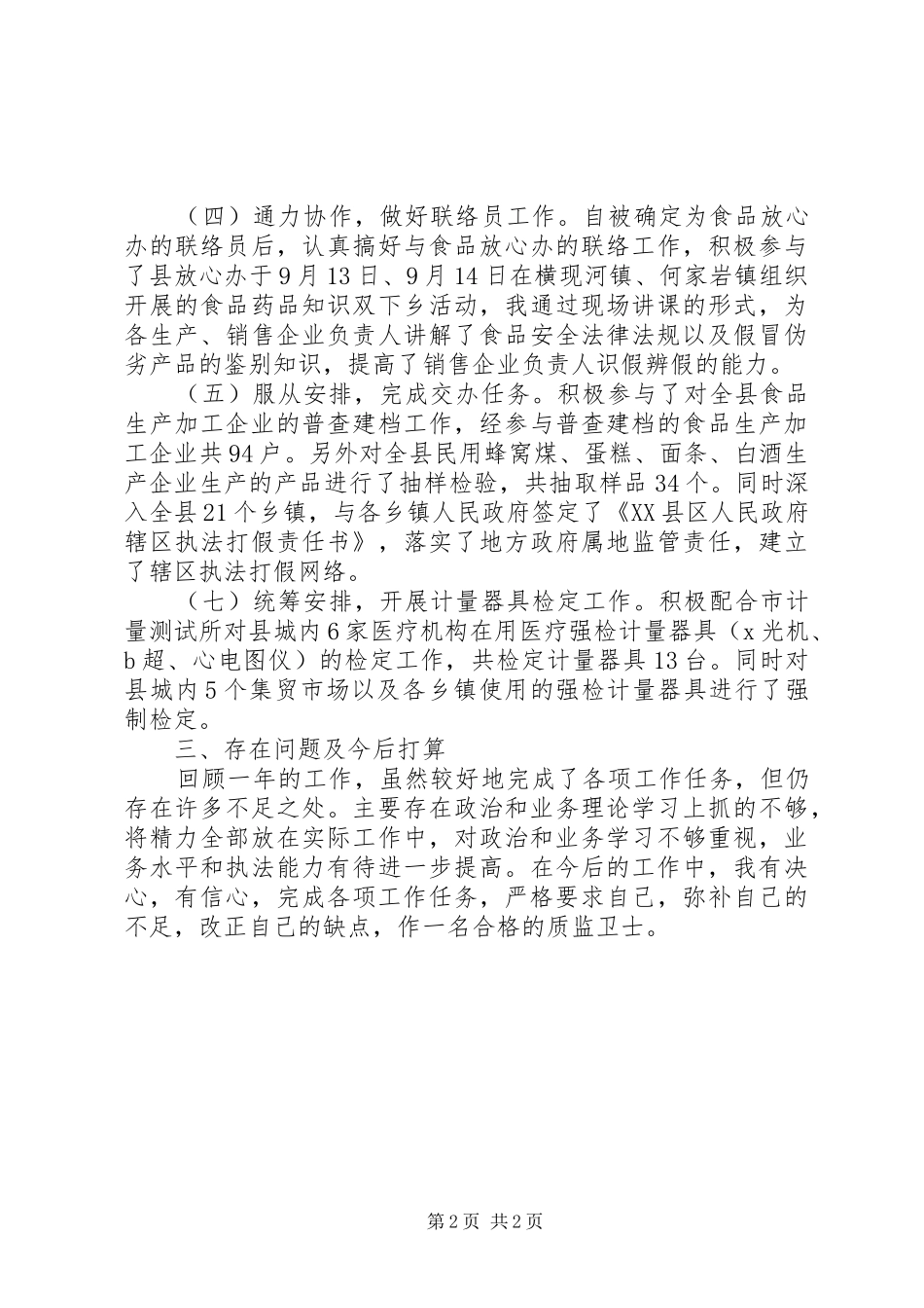 质监局干部个人思想工作总结_第2页