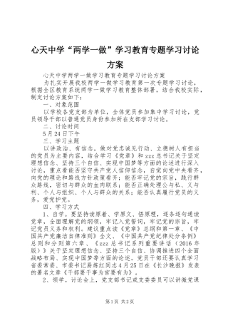 心天中学“两学一做”学习教育专题学习讨论实施方案