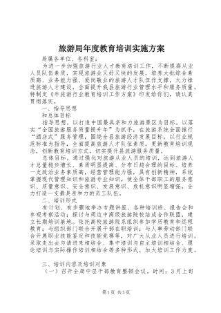 旅游局年度教育培训实施方案