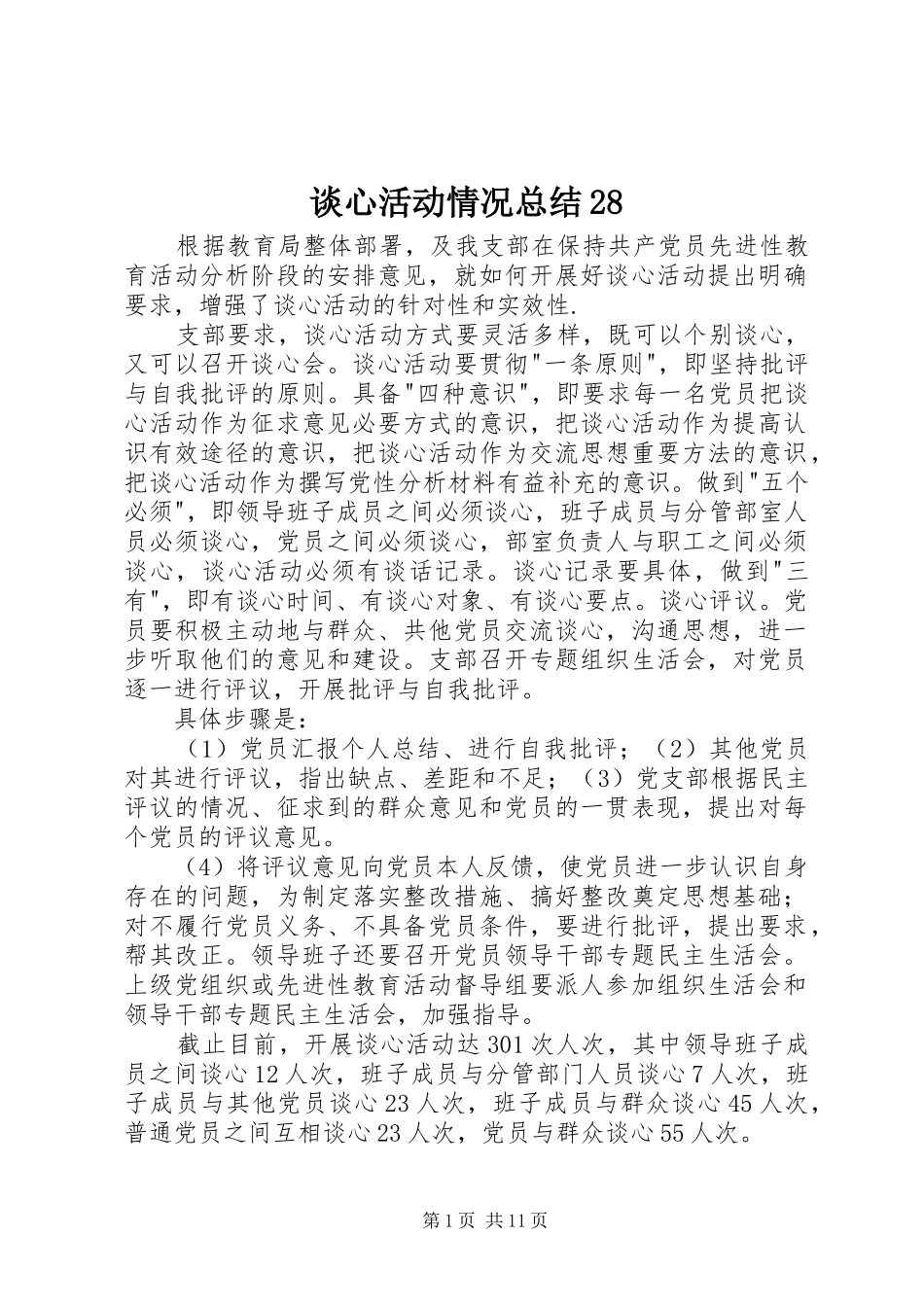谈心活动情况总结28_第1页