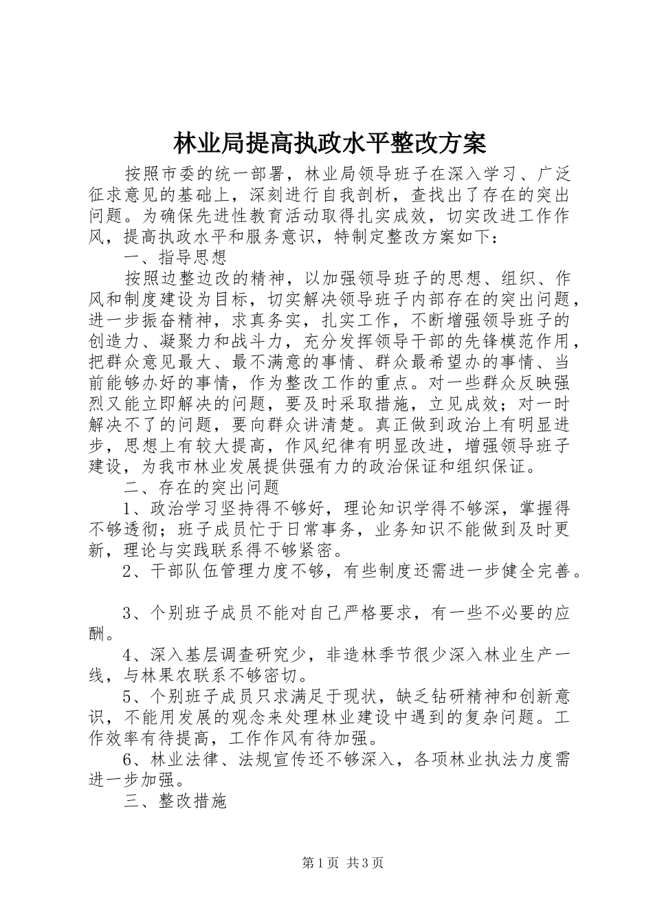 林业局提高执政水平整改方案_第1页