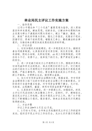 林业局民主评议工作实施方案