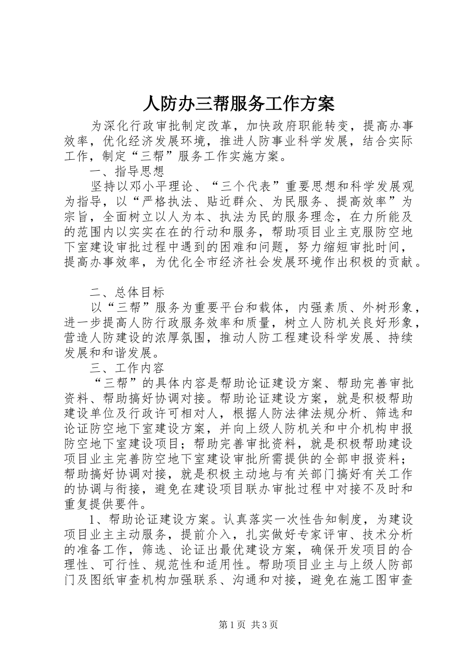 人防办三帮服务工作方案_第1页