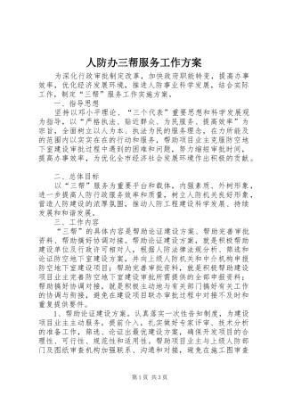 人防办三帮服务工作方案