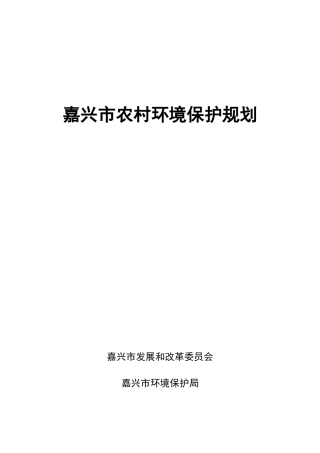 嘉兴市农村环境保护规划