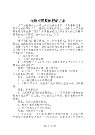 道路交通整治行动实施方案