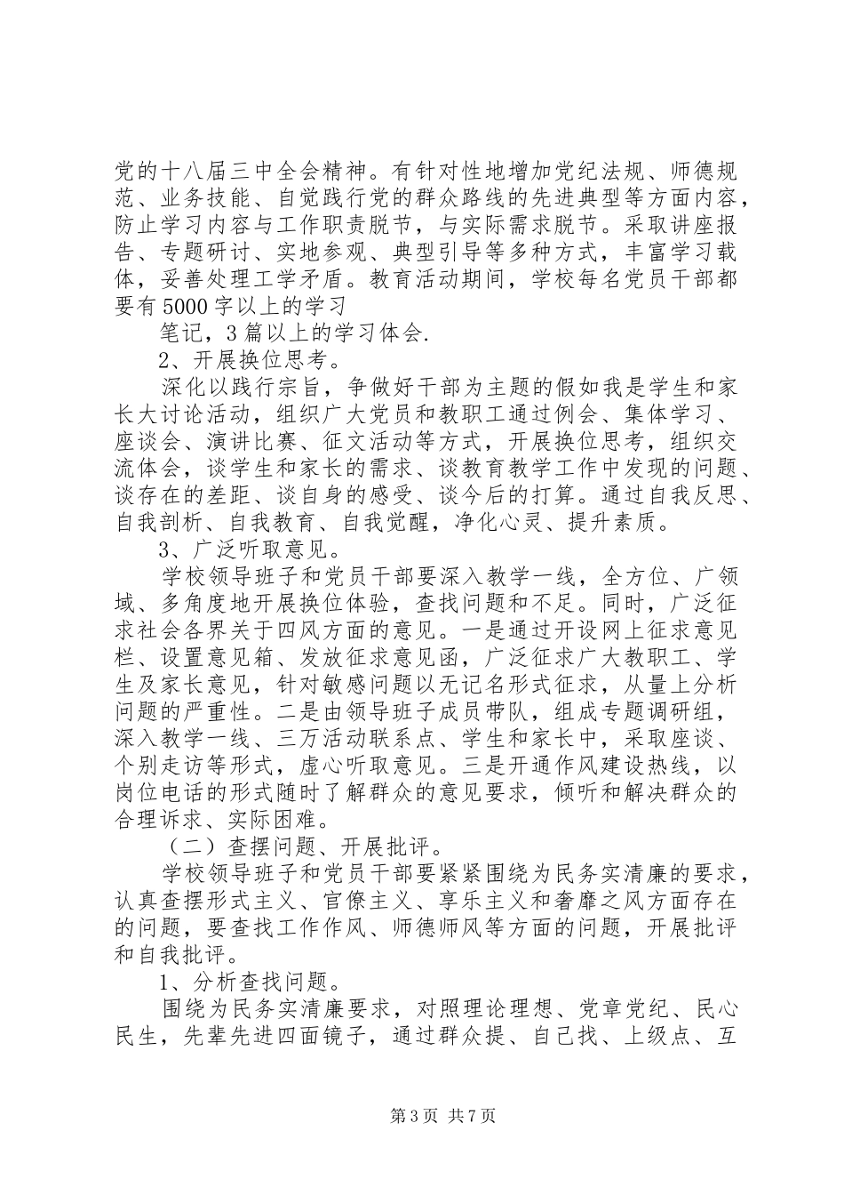 小学党支部深入开展党的群众路线教育实践活动方案_第3页