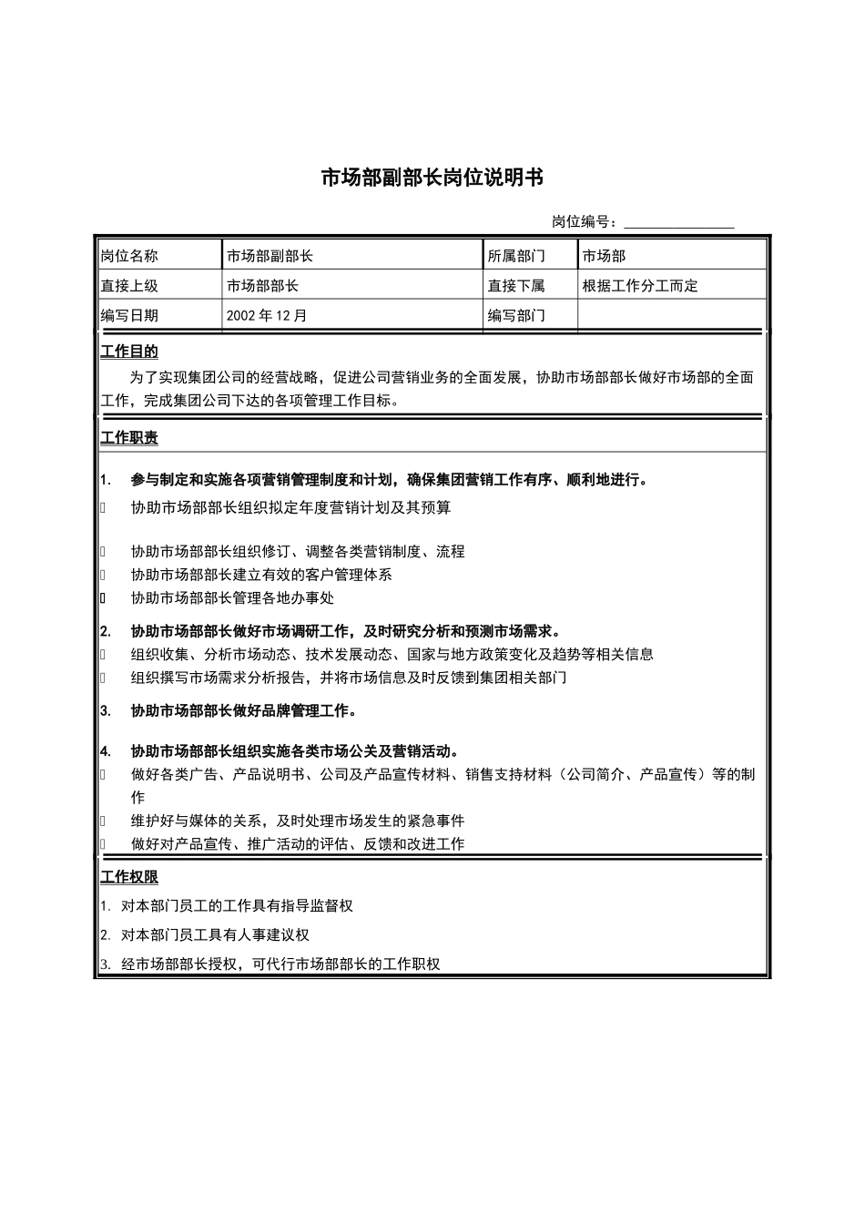 江苏牧羊市场部副部长岗位说明书_第1页