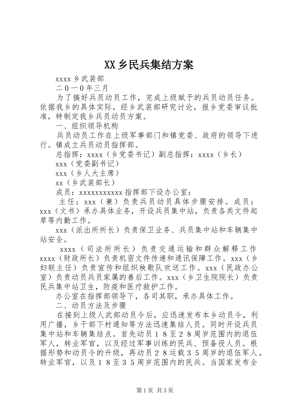 XX乡民兵集结实施方案_第1页