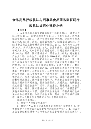 食品药品行政执法与刑事县食品药品监督局行政执法规范化建设小结