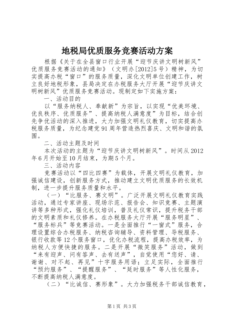 地税局优质服务竞赛活动实施方案_第1页