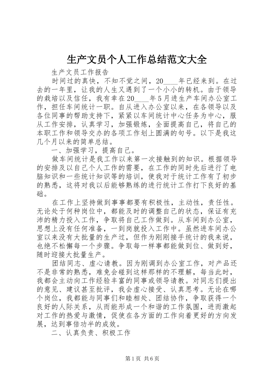 生产文员个人工作总结范文大全_第1页