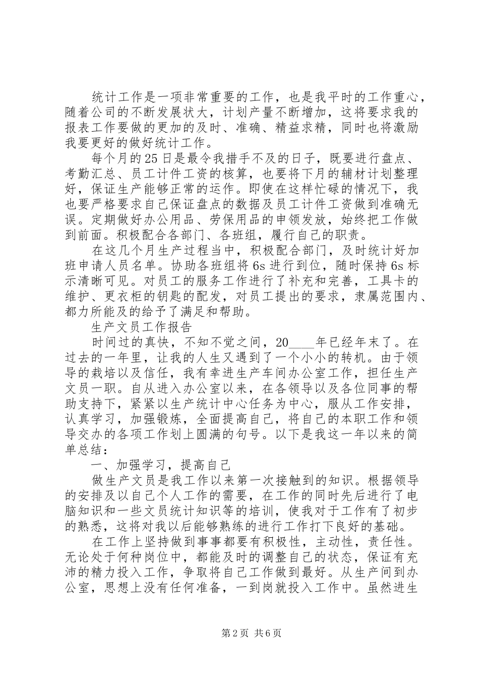 生产文员个人工作总结范文大全_第2页