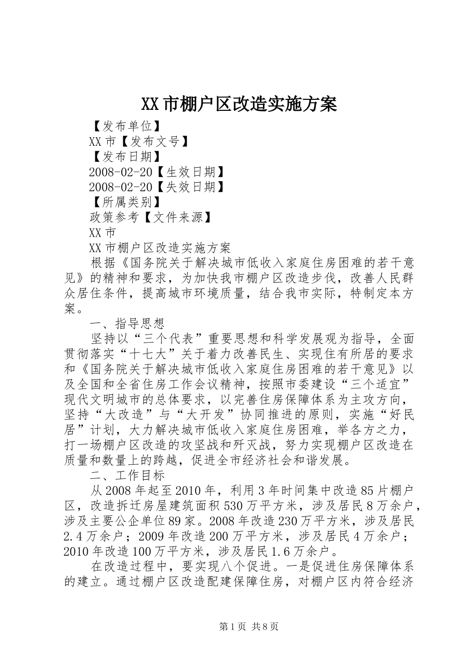 XX市棚户区改造方案_第1页