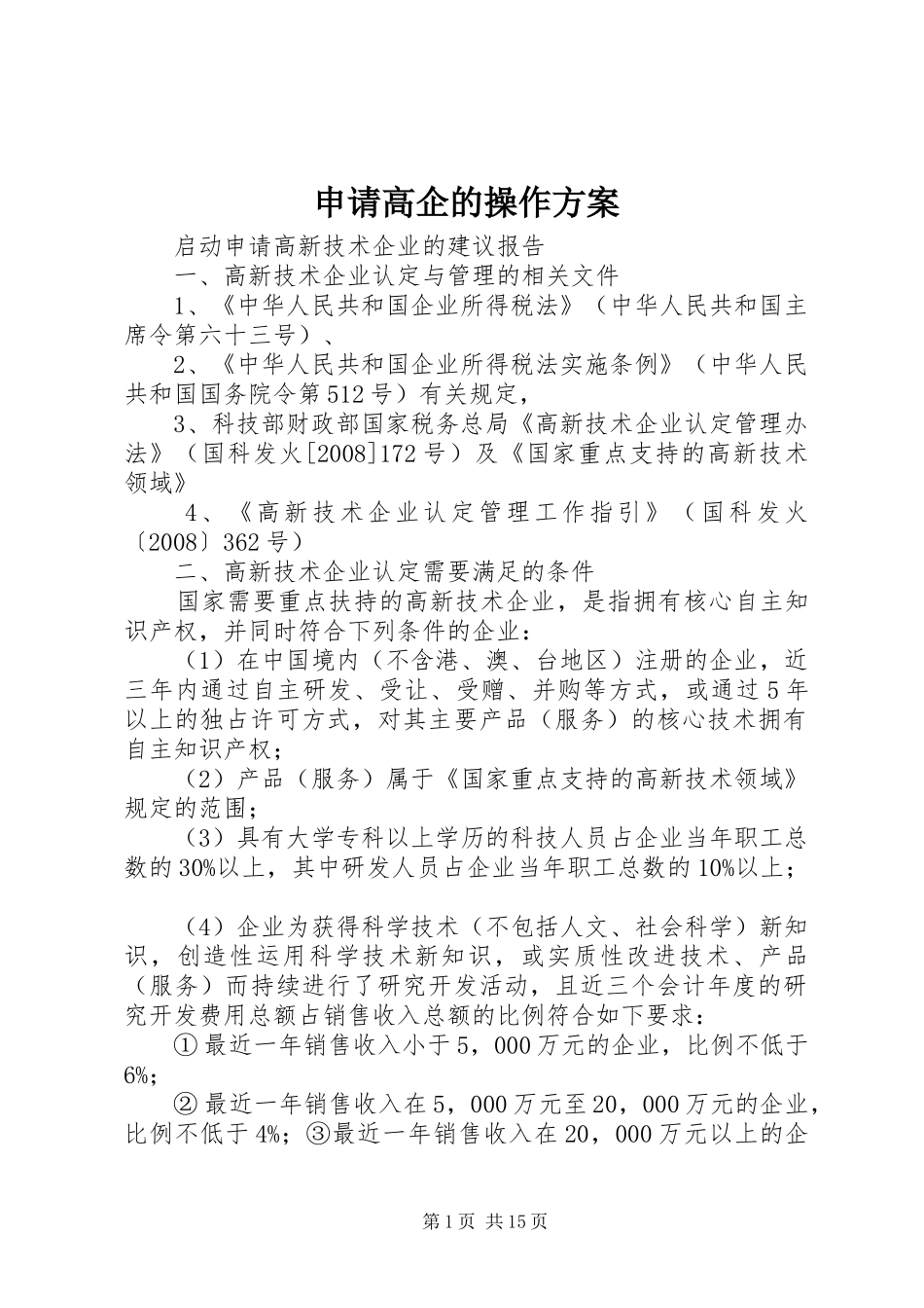 申请高企的操作实施方案_第1页