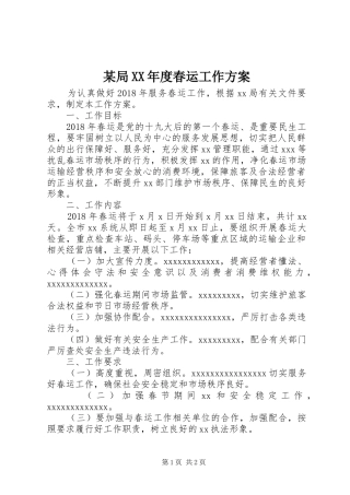 某局XX年度春运工作实施方案