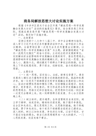 商务局解放思想大讨论方案