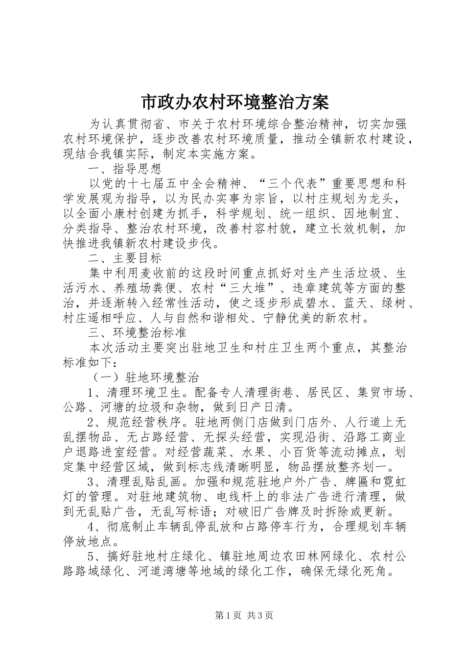 市政办农村环境整治实施方案_第1页