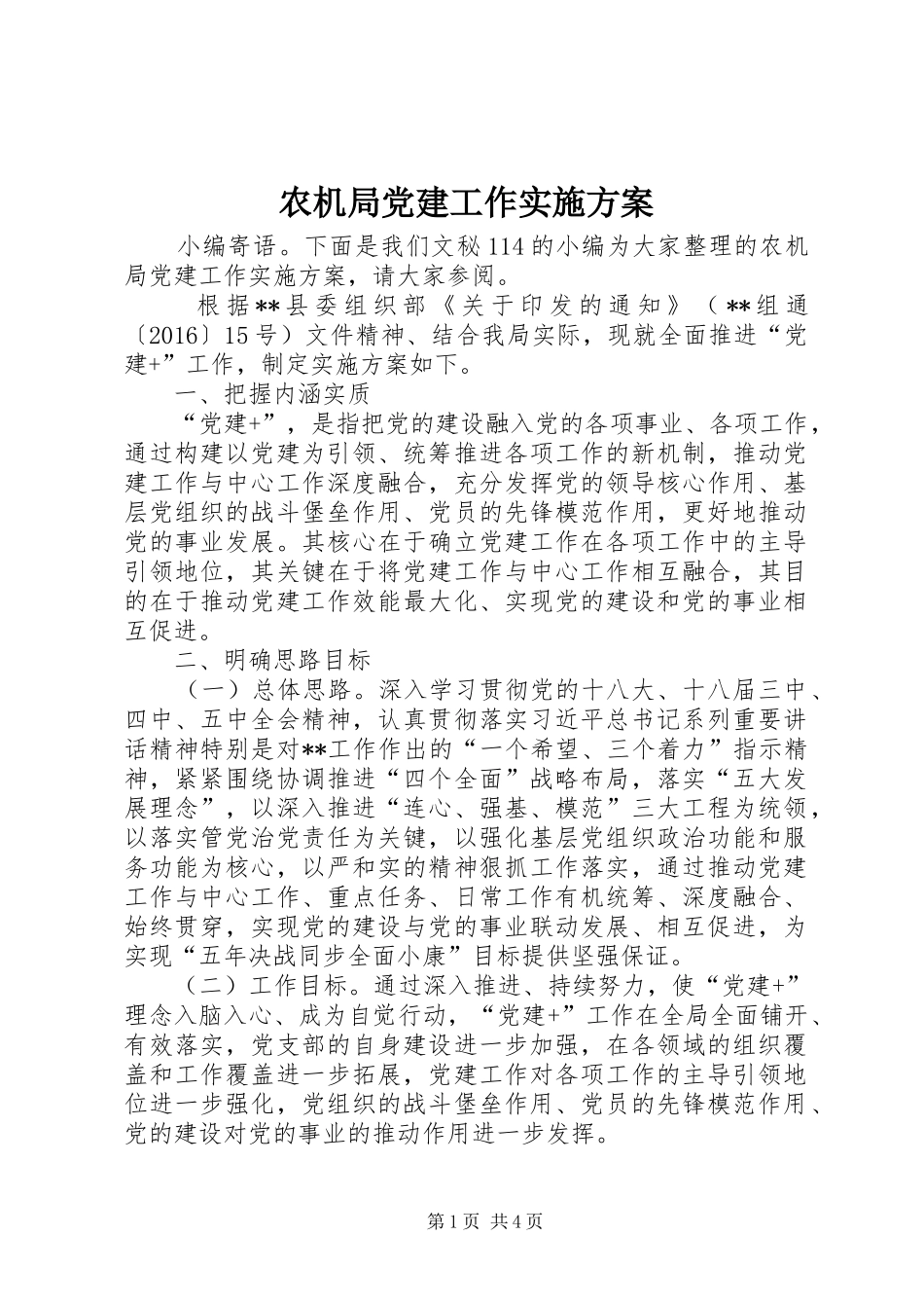 农机局党建工作实施方案_第1页