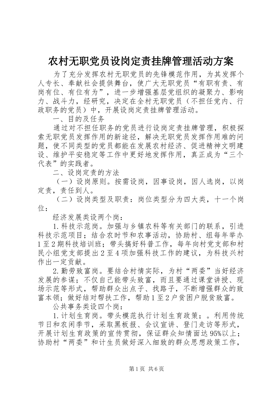 农村无职党员设岗定责挂牌管理活动方案_第1页