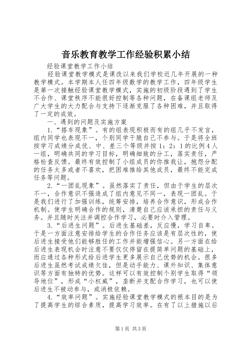 音乐教育教学工作经验积累小结_第1页