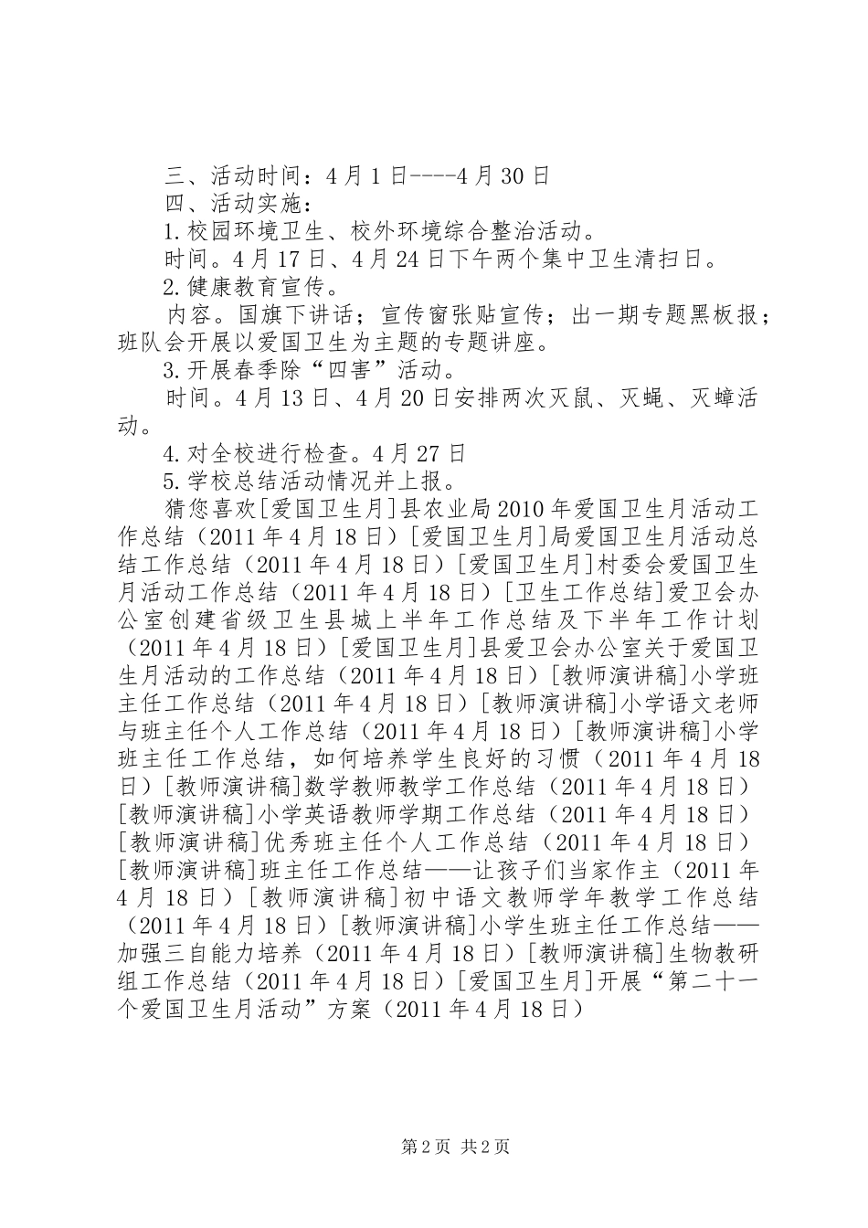 开展“第二十一个爱国卫生月活动”实施方案_第2页