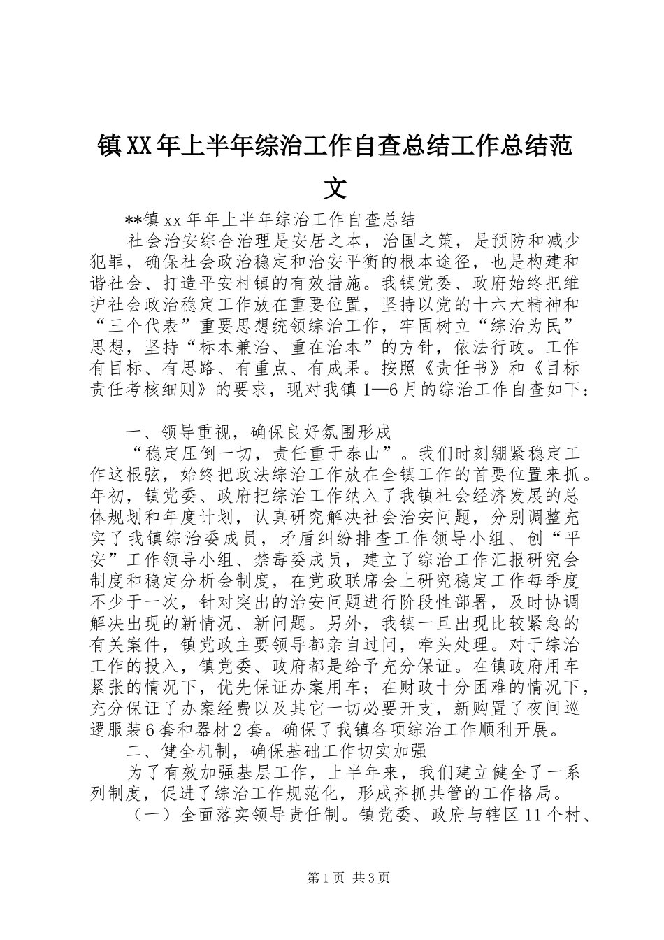 镇XX年上半年综治工作自查总结工作总结范文_第1页