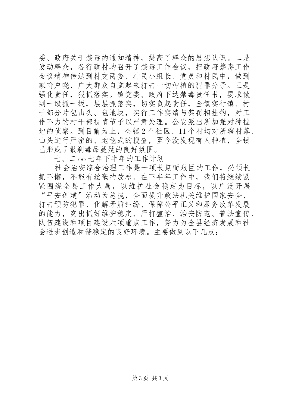 镇XX年上半年综治工作自查总结工作总结范文_第3页