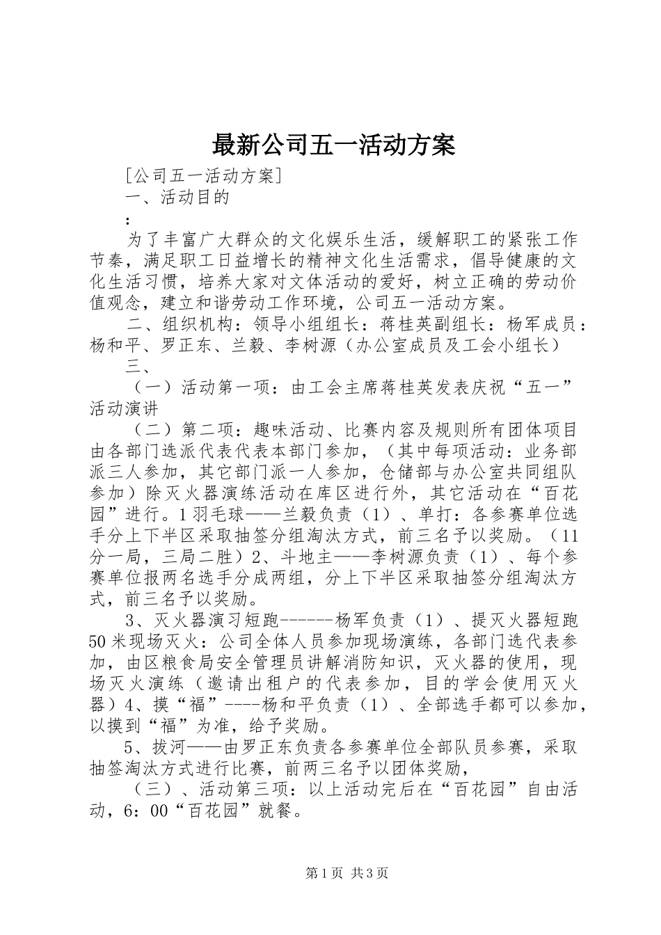 最新公司五一活动实施方案_第1页