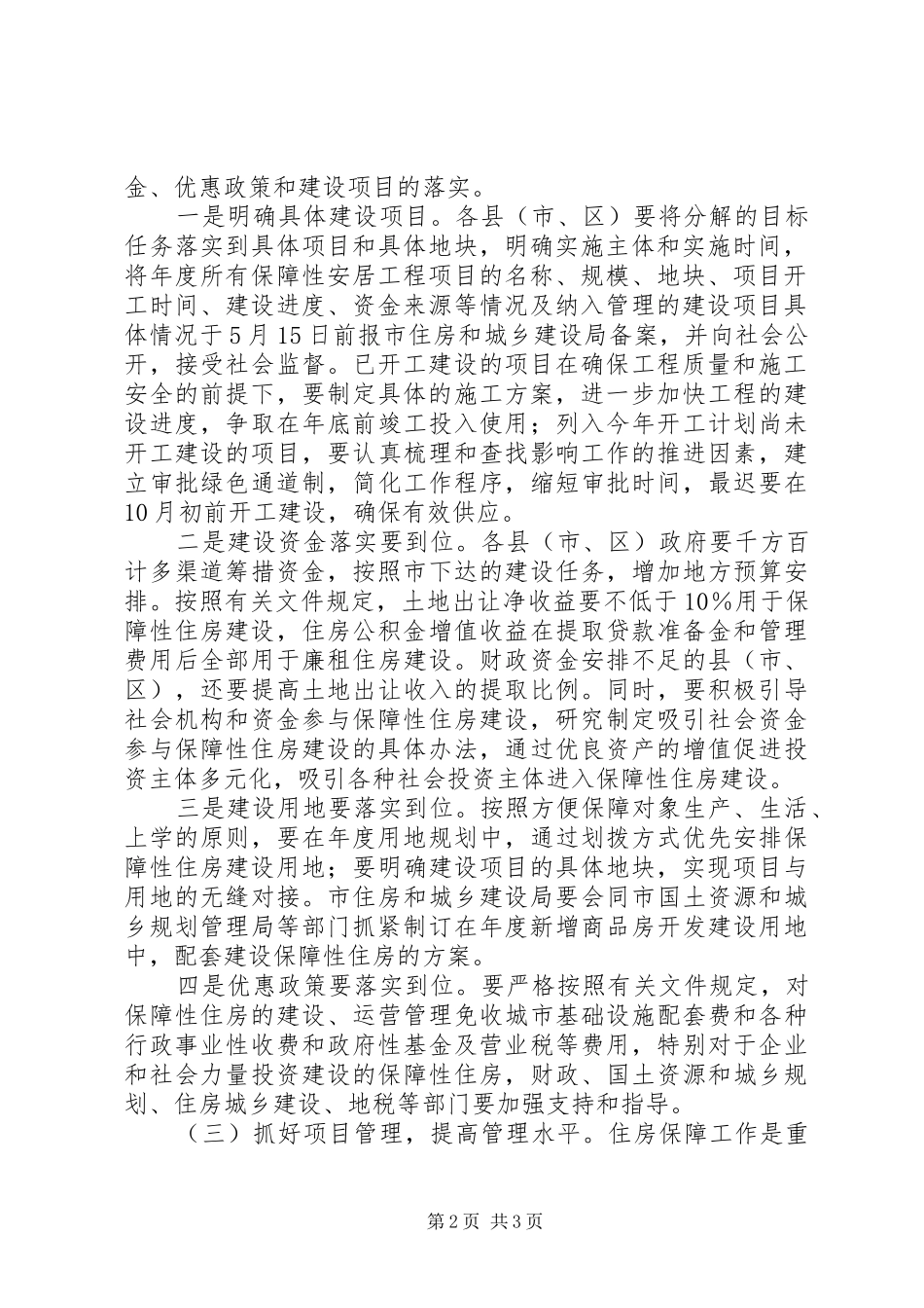 住房保障目标落实实施方案_第2页