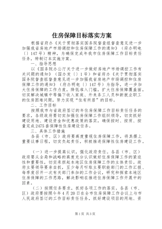 住房保障目标落实实施方案