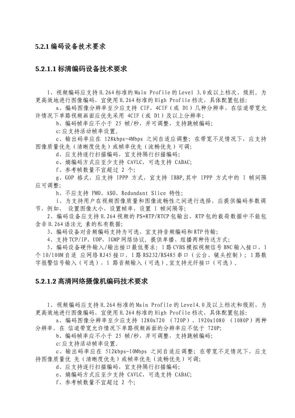 视频监控设备接入标准规范_第3页