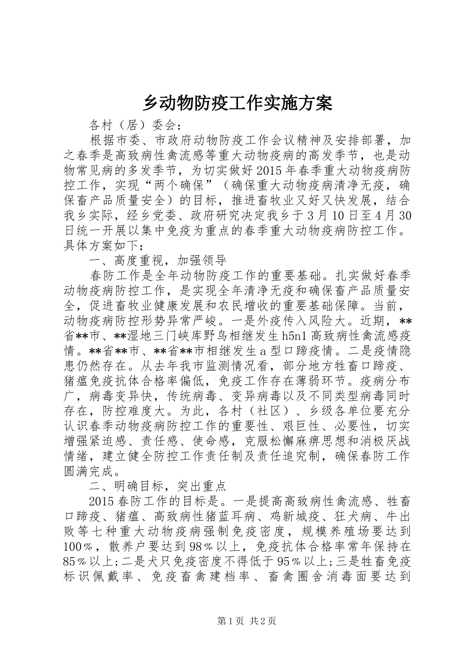 乡动物防疫工作方案_第1页